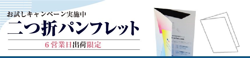 二つ折りパンフレット印刷30％OFFキャンペーン1