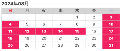 8月の休暇