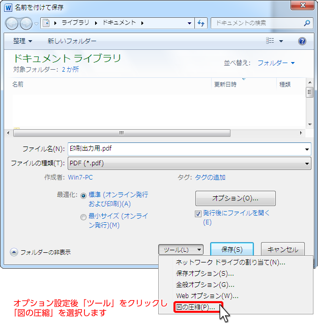 「ツール」をクリックし「図の圧縮」を選択